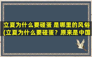 立夏为什么要碰蛋 是哪里的风俗(立夏为什么要碰蛋？原来是中国南方的习俗！)